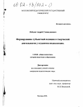 Лебедев, Андрей Станиславович. Формирование субъектной позиции в творческой деятельности у студентов педколледжа: дис. кандидат педагогических наук: 13.00.01 - Общая педагогика, история педагогики и образования. Москва. 2001. 179 с.