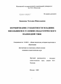 Башкова, Татьяна Николаевна. Формирование субъектности младших школьников в условиях педагогического взаимодействия: дис. кандидат педагогических наук: 13.00.01 - Общая педагогика, история педагогики и образования. Москва. 2009. 159 с.