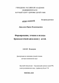 Давыдова, Ирина Владимировна. Формирование, течение и исходы бронхолегочной дисплазии у детей: дис. доктор медицинских наук: 14.01.08 - Педиатрия. Москва. 2010. 195 с.