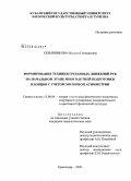 Скрынникова, Наталья Геннадьевна. Формирование техники гребковых движений рук на начальном этапе многолетней подготовки пловцов с учетом моторной асимметрии: дис. кандидат педагогических наук: 13.00.04 - Теория и методика физического воспитания, спортивной тренировки, оздоровительной и адаптивной физической культуры. Краснодар. 2009. 175 с.