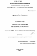 Арасланова, Ольга Геннадьевна. Формирование технологических умений у будущих педагогов в вузе: дис. кандидат педагогических наук: 13.00.08 - Теория и методика профессионального образования. Нижний Новгород. 2007. 167 с.