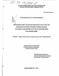 Савочкина, Ольга Александровна. Формирование технологического мастерства преподавателей средних специальных учебных заведений в системе повышения квалификации: дис. кандидат педагогических наук: 13.00.01 - Общая педагогика, история педагогики и образования. Новосибирск. 2002. 229 с.