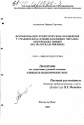 Атаманская, Марина Сергеевна. Формирование теоретических обобщений у учащихся на основе взаимных образно-логических связей: На материале физики: дис. кандидат педагогических наук: 13.00.01 - Общая педагогика, история педагогики и образования. Ростов-на-Дону. 1999. 245 с.