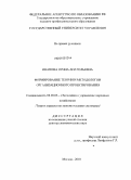 Иванова, Ирина Анатольевна. Формирование теории и методологии организационного проектирования: дис. доктор экономических наук: 08.00.05 - Экономика и управление народным хозяйством: теория управления экономическими системами; макроэкономика; экономика, организация и управление предприятиями, отраслями, комплексами; управление инновациями; региональная экономика; логистика; экономика труда. Москва. 2010. 362 с.