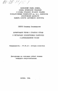 Зверев, Владимир Владимирович. Формирование теории и практики охраны и реставрации художественных памятников в дореволюционной России: дис. кандидат искусствоведения: 07.00.12 - История искусства. Москва. 1984. 172 с.