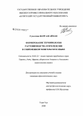 Гундэгмаа Жаргалсайхан. Формирование терминологии растениеводства и земледелия в современном монгольском языке: дис. кандидат филологических наук: 10.02.22 - Языки народов зарубежных стран Азии, Африки, аборигенов Америки и Австралии. Улан-Удэ. 2008. 168 с.