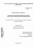 Мамукова, Виолетта Юрьевна. Формирование территориальных кластеров совместных предприятий в экономике региона: дис. кандидат экономических наук: 08.00.05 - Экономика и управление народным хозяйством: теория управления экономическими системами; макроэкономика; экономика, организация и управление предприятиями, отраслями, комплексами; управление инновациями; региональная экономика; логистика; экономика труда. Ставрополь. 2011. 183 с.