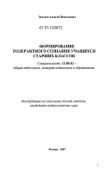 Зятьков, Алексей Николаевич. Формирование толерантного сознания учащихся старших классов: дис. кандидат педагогических наук: 13.00.01 - Общая педагогика, история педагогики и образования. Москва. 2007. 143 с.