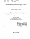 Контров, Георгий Евгеньевич. Формирование толерантности у подростков в условиях работы детских общественных объединений: дис. кандидат педагогических наук: 13.00.01 - Общая педагогика, история педагогики и образования. Ярославль. 2004. 151 с.
