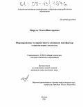 Цируль, Ольга Викторовна. Формирование толерантности учащихся как фактор социализации личности: дис. кандидат педагогических наук: 13.00.01 - Общая педагогика, история педагогики и образования. Москва. 2005. 214 с.