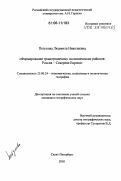 Петухова, Людмила Николаевна. Формирование трансграничных экономических районов: Россия - Северная Европа: дис. кандидат географических наук: 25.00.24 - Экономическая, социальная и политическая география. Санкт-Петербург. 2005. 184 с.