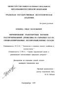 Коцюба, Иван Васильевич. Формирование транспортных потоков рассортированной древесины из сырьевых баз на специализированные лесопромышленные склады: дис. кандидат технических наук: 05.21.01 - Технология и машины лесозаготовок и лесного хозяйства. Екатеринбург. 1997. 200 с.