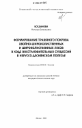 Богданова, Наталья Евгеньевна. Формирование травяного покрова хвойно-широколиственных и широколиственных лесов в ходе восстановительных сукцессий в Неруссо-Деснянском полесье: дис. кандидат биологических наук: 03.00.16 - Экология. Москва. 2006. 218 с.