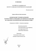 Туркулец, Наталья Константиновна. Формирование трудовой мотивации и корпоративного поведения сотрудников организации по социально-управленческой технологии коучинга: дис. кандидат социологических наук: 22.00.08 - Социология управления. Москва. 2006. 151 с.