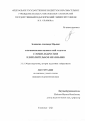Зеленикин Александр Юрьевич. Формирование ценностей родства старших подростков в дополнительном образовании: дис. кандидат наук: 00.00.00 - Другие cпециальности. «Ульяновский государственный педагогический университет имени И.Н. Ульянова». 2026. 242 с.