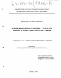 Доброрадных, Марина Борисовна. Формирование ценности здоровья у студентов в процессе их профессионального образования: дис. кандидат педагогических наук: 13.00.08 - Теория и методика профессионального образования. Москва. 2003. 166 с.