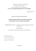 Гилетич Екатерина Михайловна. Формирование ценностно-ориентированного менеджмента в российских компаниях: дис. кандидат наук: 08.00.05 - Экономика и управление народным хозяйством: теория управления экономическими системами; макроэкономика; экономика, организация и управление предприятиями, отраслями, комплексами; управление инновациями; региональная экономика; логистика; экономика труда. ФГБОУ ВО «Московский государственный университет имени М.В. Ломоносова». 2016. 232 с.