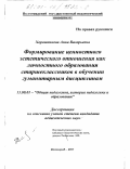 Хорошенкова, Анна Валерьевна. Формирование ценностного эстетического отношения как личностного образования старшеклассников в обучении гуманитарным дисциплинам: дис. кандидат педагогических наук: 13.00.01 - Общая педагогика, история педагогики и образования. Волгоград. 2001. 240 с.