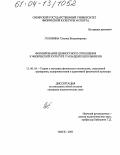 Головина, Татьяна Владимировна. Формирование ценностного отношения к физической культуре у младших школьников: дис. кандидат педагогических наук: 13.00.04 - Теория и методика физического воспитания, спортивной тренировки, оздоровительной и адаптивной физической культуры. Омск. 2003. 199 с.