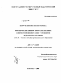 Петрученя, Наталья Викторовна. Формирование ценностного отношения к физическому воспитанию у студентов педагогического вуза: дис. кандидат педагогических наук: 13.00.08 - Теория и методика профессионального образования. Волгоград. 2008. 176 с.