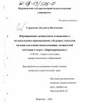 Сердюкова, Людмила Васильевна. Формирование ценностного отношения к музыкальному произведению у будущих учителей музыки: На основе использования личностной ситуации в курсе "Дирижирование": дис. кандидат педагогических наук: 13.00.08 - Теория и методика профессионального образования. Воронеж. 2002. 206 с.