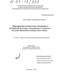 Куличенко, Галина Евгеньевна. Формирование ценностного отношения к российской культуре у иностранных студентов-будущих преподавателей русского языка: дис. кандидат педагогических наук: 13.00.08 - Теория и методика профессионального образования. Волгоград. 2005. 165 с.