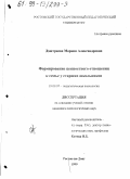 Дмитриева, Марина Александровна. Формирование ценностного отношения к семье у старших школьников: дис. кандидат психологических наук: 19.00.07 - Педагогическая психология. Ростов-на-Дону. 1999. 206 с.