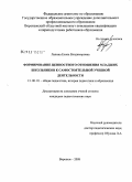 Лапина, Елена Владимировна. Формирование ценностного отношения младших школьников к самостоятельной учебной деятельности: дис. кандидат педагогических наук: 13.00.01 - Общая педагогика, история педагогики и образования. Воронеж. 2008. 222 с.