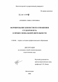 Аришина, Элина Сергеевна. Формирование ценностного отношения у студентов вуза к профессиональной деятельности: дис. кандидат педагогических наук: 13.00.08 - Теория и методика профессионального образования. Магнитогорск. 2004. 178 с.