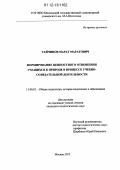 Тайчинов, Марат Маратович. Формирование ценностного отношения учащихся к природе в процессе учебно-созидательной деятельности: дис. кандидат наук: 13.00.01 - Общая педагогика, история педагогики и образования. Москва. 2012. 180 с.