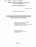 Сунгатуллина, Гюзель Анваровна. Формирование ценностных ориентаций молодежи на нравственный семейный образ жизни и здоровье: Опыт социального эксперимента: дис. кандидат социологических наук: 22.00.04 - Социальная структура, социальные институты и процессы. Москва. 2004. 271 с.