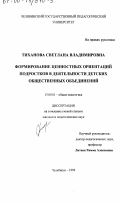 Тиханова, Светлана Владимировна. Формирование ценностных ориентаций подростков в деятельности детских общественных объединений: дис. кандидат педагогических наук: 13.00.01 - Общая педагогика, история педагогики и образования. Челябинск. 1999. 163 с.