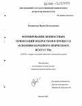 Ржепянская, Ирина Вячеславовна. Формирование ценностных ориентаций подростков в процессе освоения народного певческого искусства: дис. кандидат педагогических наук: 13.00.02 - Теория и методика обучения и воспитания (по областям и уровням образования). Москва. 2005. 270 с.