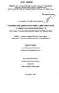 Степанец, Сергей Геннадьевич. Формирование ценностных ориентаций подростков в социокультурной деятельности образовательно-оздоровительного учреждения: дис. кандидат педагогических наук: 13.00.02 - Теория и методика обучения и воспитания (по областям и уровням образования). Кострома. 2007. 193 с.