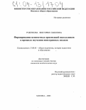 Руденкова, Виктория Павловна. Формирование ценностных ориентаций школьников в процессе изучения иностранных языков: дис. кандидат педагогических наук: 13.00.01 - Общая педагогика, история педагогики и образования. Москва. 2003. 129 с.