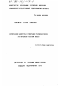 Анисимова, Татьяна Семеновна. Формирование ценностных ориентаций старшеклассников: На материале сел. шк.: дис. кандидат педагогических наук: 13.00.01 - Общая педагогика, история педагогики и образования. Б. м.. 0. 133 с.