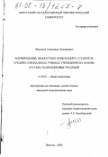 Шестаков, Александр Дмитриевич. Формирование ценностных ориентаций у студентов средних специальных учебных учреждений на основе русских национальных традиций: дис. кандидат педагогических наук: 13.00.01 - Общая педагогика, история педагогики и образования. Иркутск. 2000. 195 с.