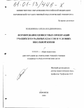 Поленякина, Елена Владимировна. Формирование ценностных ориентаций учащихся начальных классов в условиях школьной жизни: дис. кандидат педагогических наук: 13.00.01 - Общая педагогика, история педагогики и образования. Воронеж. 2000. 147 с.