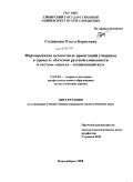 Соловьева, Ольга Борисовна. Формирование ценностных ориентаций учащихся в процессе обучения русской словесности в системе "школа - технический вуз": дис. кандидат педагогических наук: 13.00.08 - Теория и методика профессионального образования. Новосибирск. 2008. 237 с.
