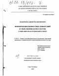 Дудоров, Владимир Валентинович. Формирование ценностных ориентаций в сфере физической культуры: Социально-педагогический аспект: дис. кандидат педагогических наук: 13.00.04 - Теория и методика физического воспитания, спортивной тренировки, оздоровительной и адаптивной физической культуры. Санкт-Петербург. 2000. 258 с.