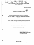 Шаблов, Олег Николаевич. Формирование ценностных отношений у подростков в условиях загородного детского центра: дис. кандидат педагогических наук: 13.00.02 - Теория и методика обучения и воспитания (по областям и уровням образования). Кострома. 2002. 224 с.
