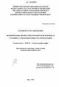 Латыпова, Зухра Ильгизовна. Формирование ценностных приоритетов человека в условиях становления общества потребления: дис. кандидат наук: 09.00.11 - Социальная философия. Уфа. 2012. 145 с.