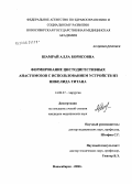 Шамрай, Алла Борисовна. Формирование цистодигестивных анастомозов с использованием устройств из никелида титана: дис. кандидат медицинских наук: 14.00.27 - Хирургия. Новосибирск. 2006. 117 с.