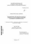 Мирзеханова, Дарья Гаджиевна. Формирование туристического продукта в пределах трансграничных территорий: на примере Хабаровского края: дис. кандидат географических наук: 25.00.24 - Экономическая, социальная и политическая география. хабаровск. 2013. 196 с.