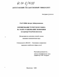 Расулова, Загират Дибиргаджиевна. Формирование туристского рынка на этапе стабилизации экономики: На примере Республики Дагестан: дис. кандидат экономических наук: 08.00.05 - Экономика и управление народным хозяйством: теория управления экономическими системами; макроэкономика; экономика, организация и управление предприятиями, отраслями, комплексами; управление инновациями; региональная экономика; логистика; экономика труда. Махачкала. 2004. 175 с.