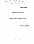 Владимирова, Ольга Александровна. Формирование творческого метода в ранних симфониях А.К. Глазунова: дис. кандидат искусствоведения: 17.00.02 - Музыкальное искусство. Москва. 2004. 422 с.