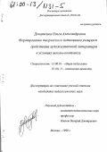 Деноткина, Ольга Александровна. Формирование творческого потенциала учащихся средствами художественной литературы в условиях школы-комплекса: дис. кандидат педагогических наук: 13.00.01 - Общая педагогика, история педагогики и образования. Москва. 1999. 145 с.