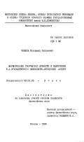 Кошель, В. А.. Формирование творческой личности в педагогике В. А. Сухомлинского: Филос.-этич. аспект: дис. кандидат философских наук: 09.00.05 - Этика. Москва. 1995. 172 с.