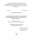 Курочкина, Мария Владимировна. Формирование творческой стратегии овладения младшими школьниками иностранным языком в школе полного дня: дис. кандидат педагогических наук: 13.00.01 - Общая педагогика, история педагогики и образования. Москва. 2013. 212 с.