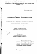 Алферова, Галина Александровна. Формирование у будущего учителя готовности к непрерывному образованию: дис. кандидат педагогических наук: 13.00.08 - Теория и методика профессионального образования. Волгоград. 1998. 224 с.